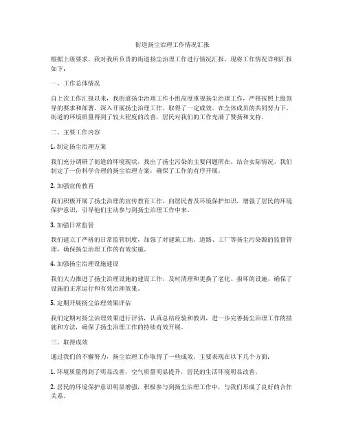 街道扬尘治理工作情况汇报