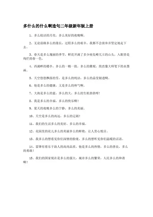 多什么的什么啊造句二年级新年版上册