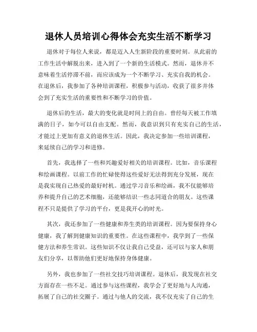 退休人员培训心得体会充实生活不断学习