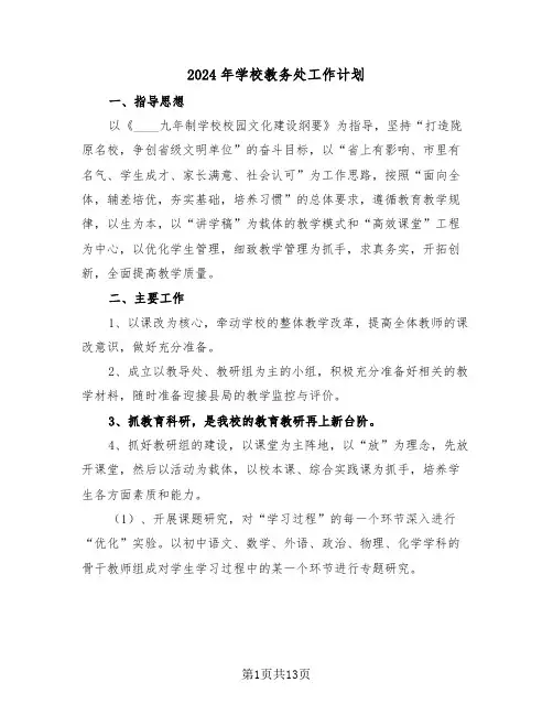2024年学校教务处工作计划(3篇)