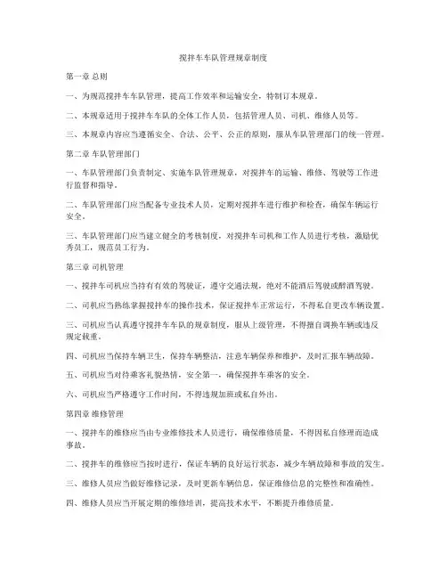 搅拌车车队管理规章制度