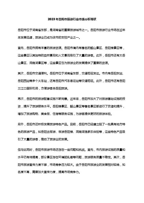 2023年岳阳市旅游行业市场分析现状