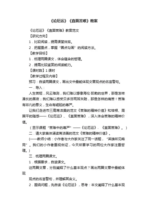 《论厄运》《直面苦难》教案