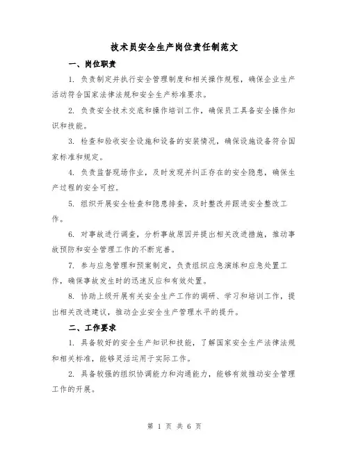 技术员安全生产岗位责任制范文(三篇)