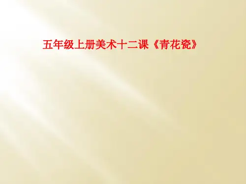 五年级上册美术十二课《青花瓷》
