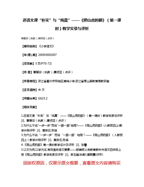 还语文课“朴实”与“纯真”——《爬山虎的脚》（第一课时）教学实录与评析