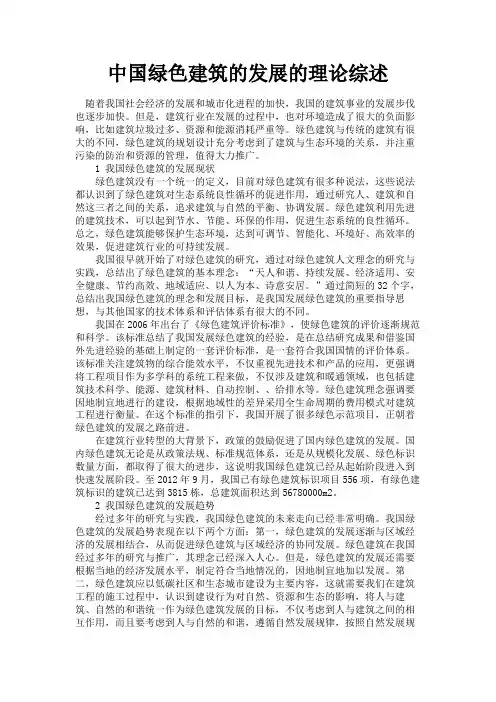 最新 中国绿色建筑的发展的理论综述-精品
