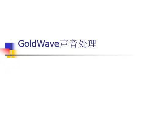 GoldWave声音处理教程