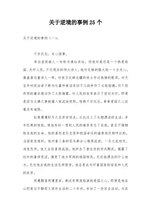关于逆境的事例25个