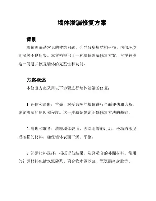 墙体渗漏修复方案