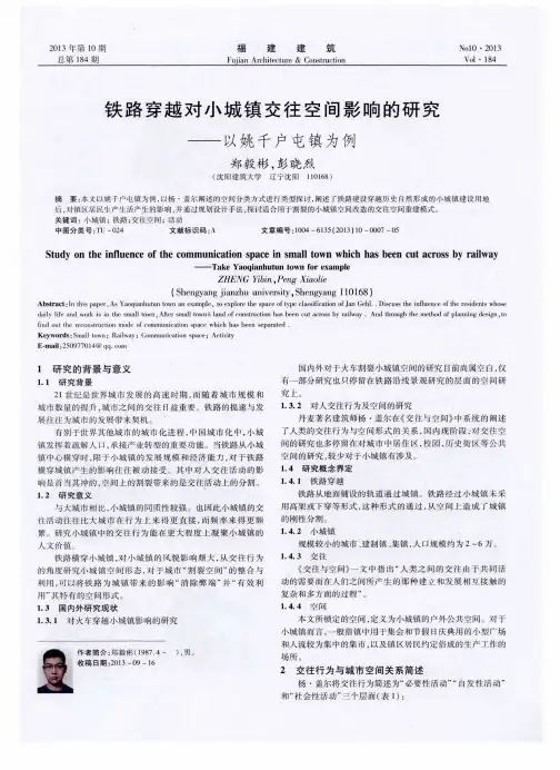 铁路穿越对小城镇交往空间影响的研究——以姚千户屯镇为例