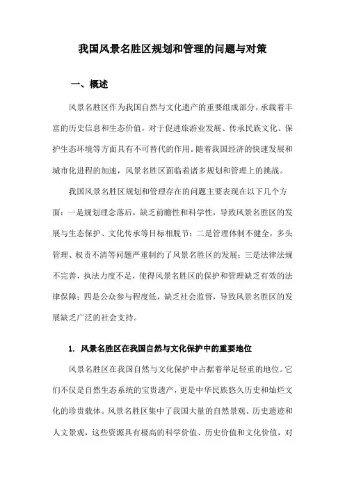 我国风景名胜区规划和管理的问题与对策