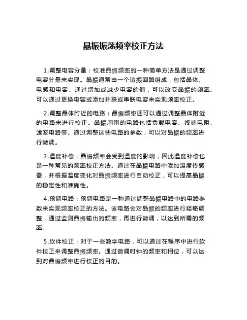 晶振振荡频率校正方法