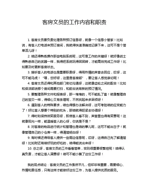 客房文员的工作内容和职责
