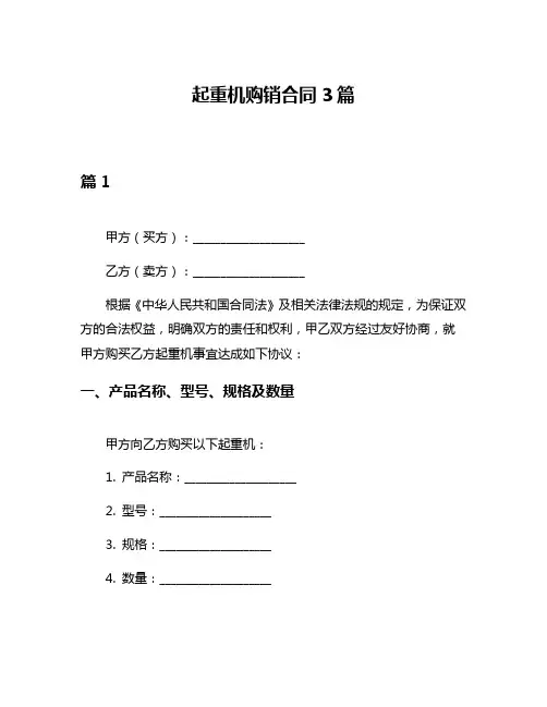 起重机购销合同3篇