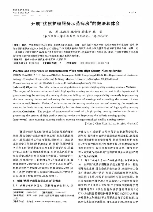 开展“优质护理服务示范病房”的做法和体会