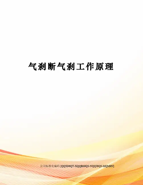 气刹断气刹工作原理修订稿
