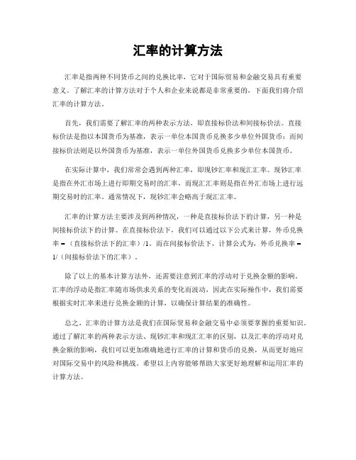 汇率的计算方法
