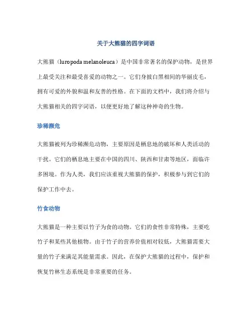 关于大熊猫的四字词语