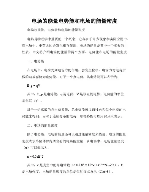 电场的能量电势能和电场的能量密度
