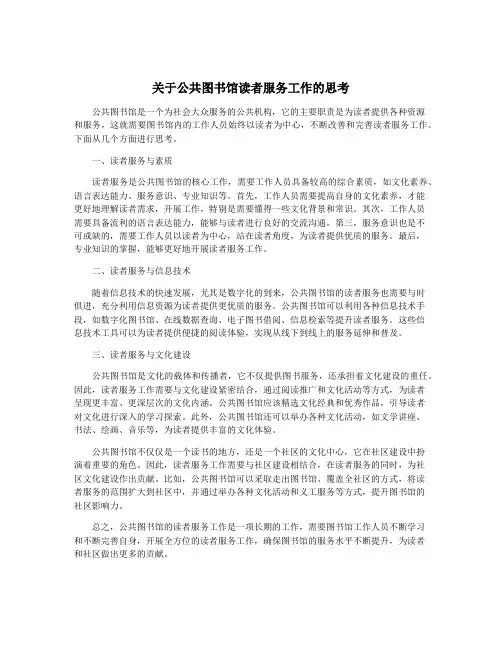 关于公共图书馆读者服务工作的思考