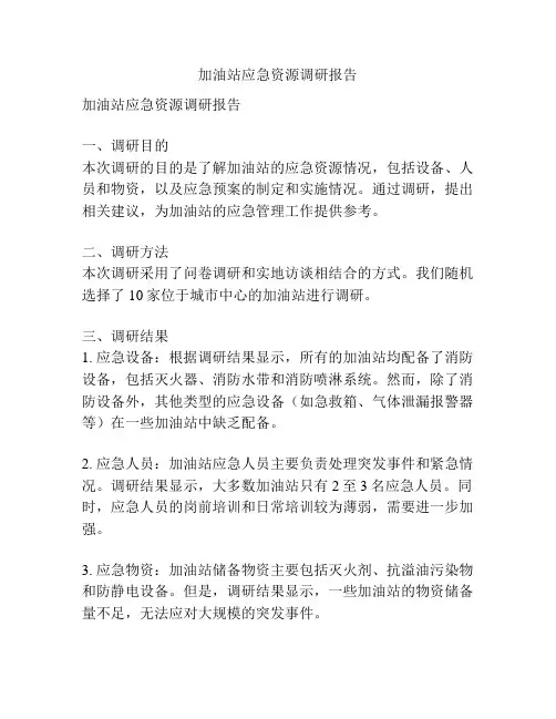 加油站应急资源调研报告