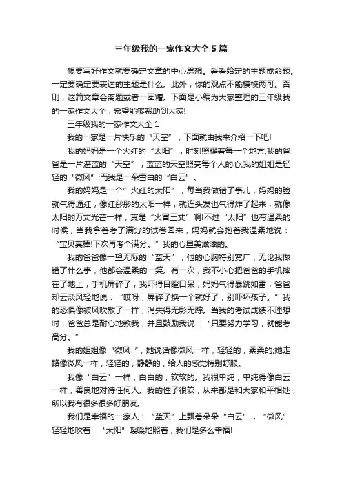 三年级我的一家作文大全5篇