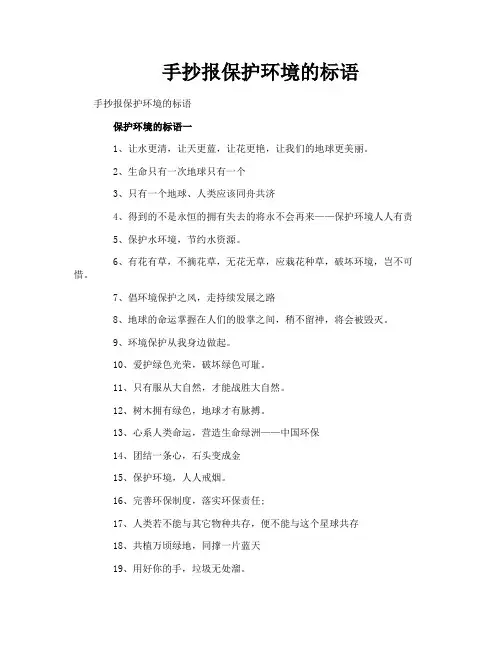 手抄报保护环境的标语