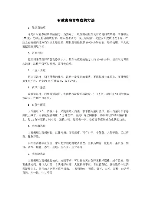 有效去除青春痘的方法