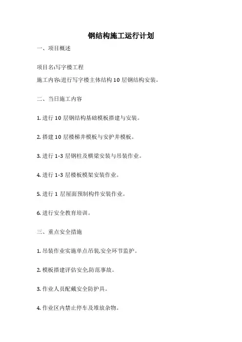 钢结构施工运行计划