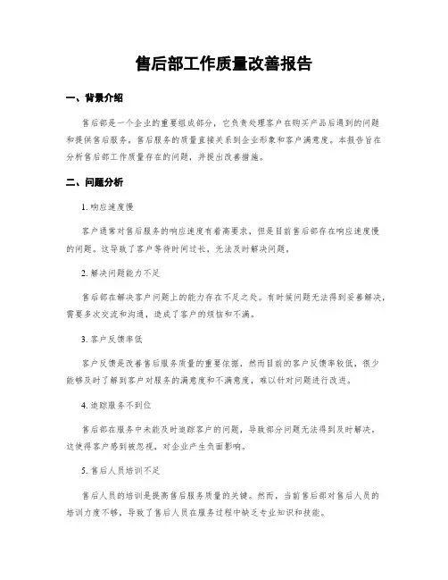 售后部工作质量改善报告