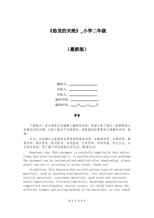 《恐龙的灭绝》_小学二年级