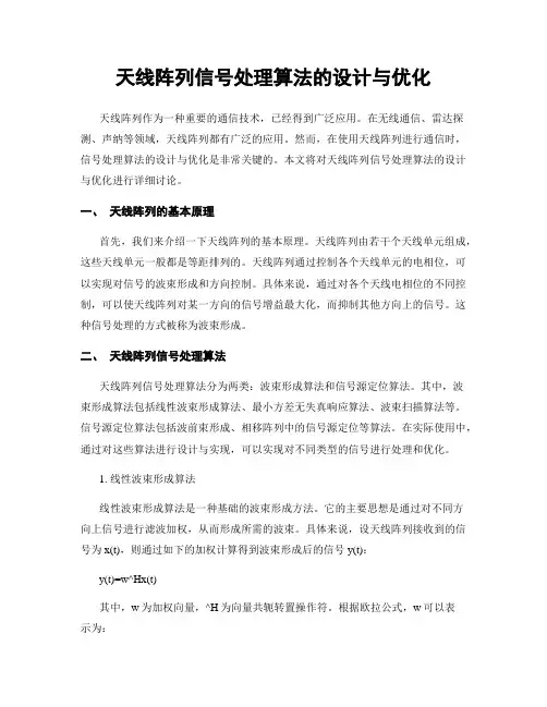 天线阵列信号处理算法的设计与优化
