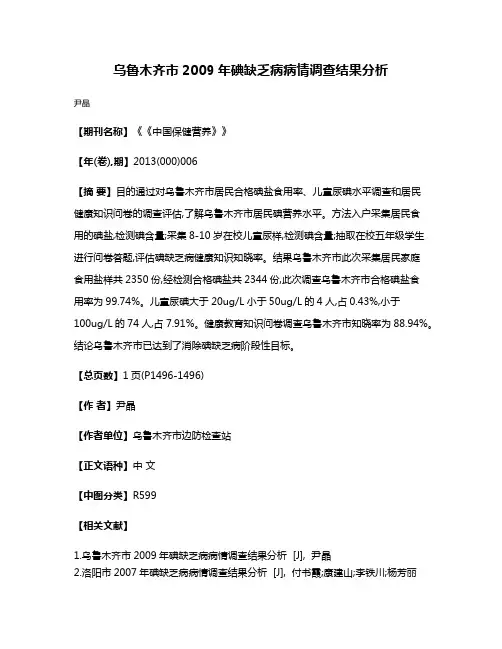 乌鲁木齐市2009年碘缺乏病病情调查结果分析