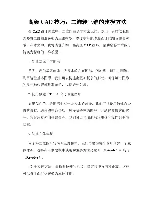 高级CAD技巧 二维转三维的建模方法
