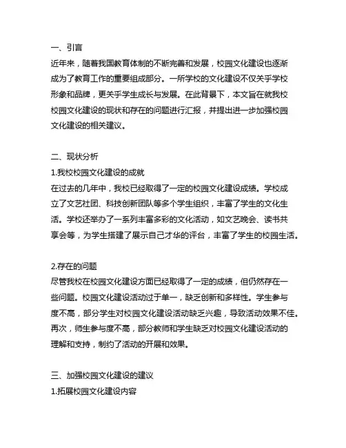 关于进一步加强校园文化建设的汇报