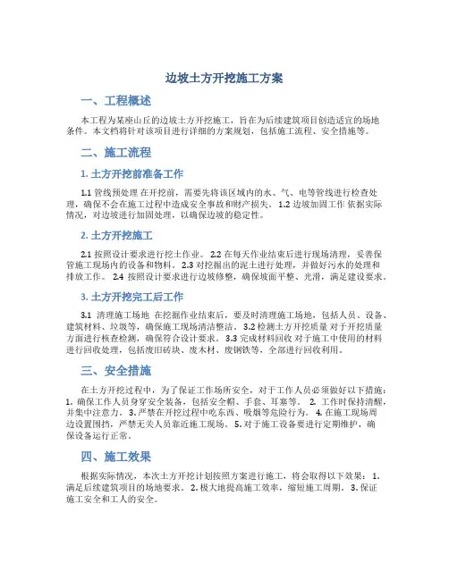 边坡土方开挖施工方案