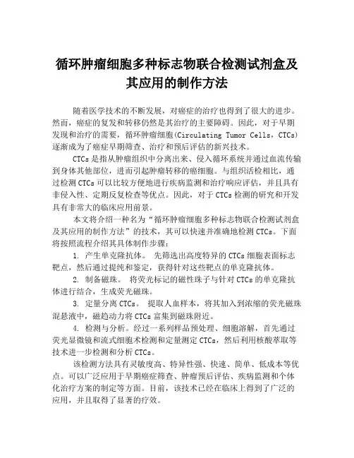 循环肿瘤细胞多种标志物联合检测试剂盒及其应用的制作方法