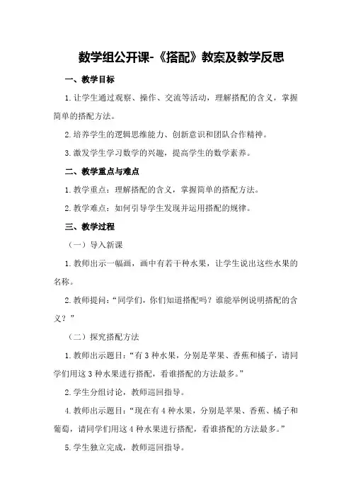 数学组公开课-《搭配》教案及教学反思