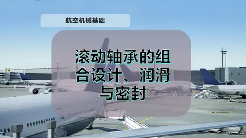 滚动轴承的组合设计、润滑与密封