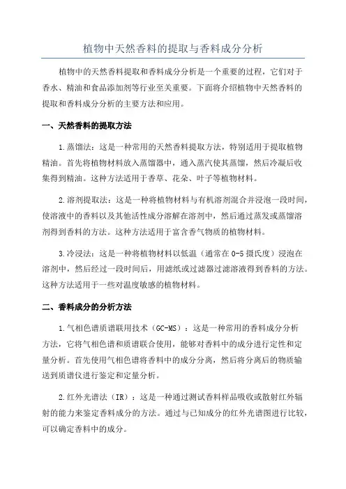 植物中天然香料的提取与香料成分分析