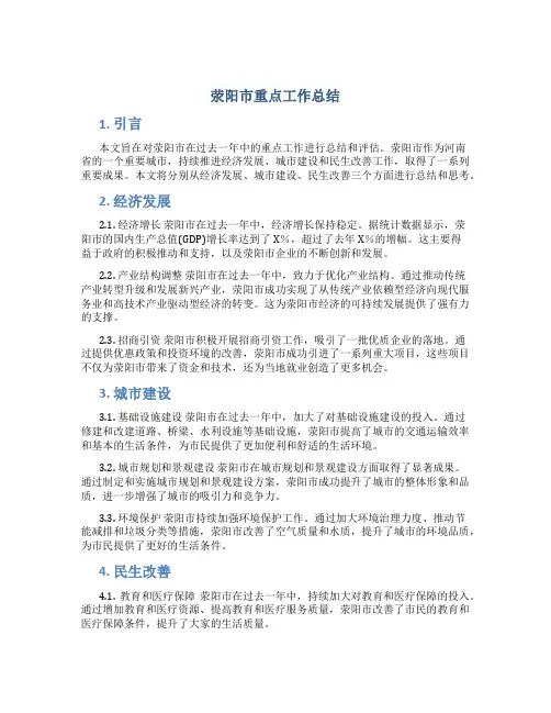 荥阳市重点工作总结