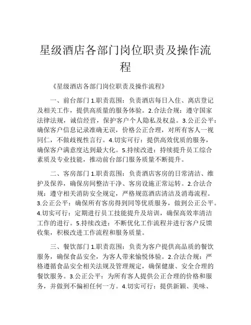 星级酒店各部门岗位职责及操作流程