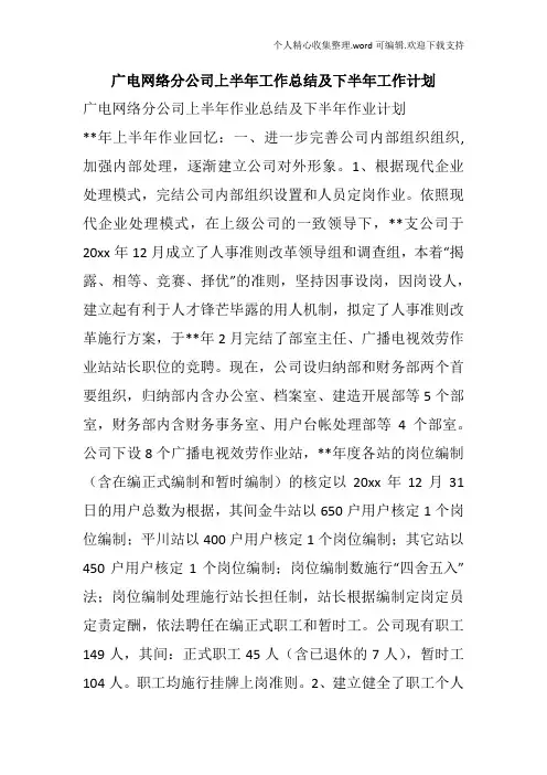 广电网络分公司上半年工作总结及下半年工作计划