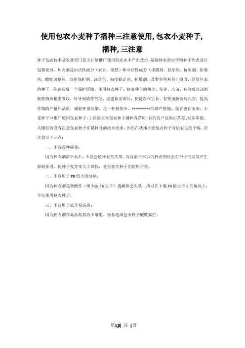 使用包衣小麦种子播种三注意使用,包衣小麦种子,播种,三注意