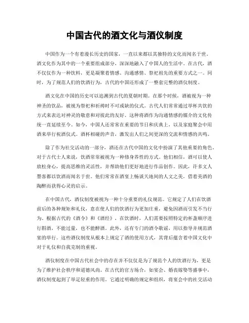 中国古代的酒文化与酒仪制度