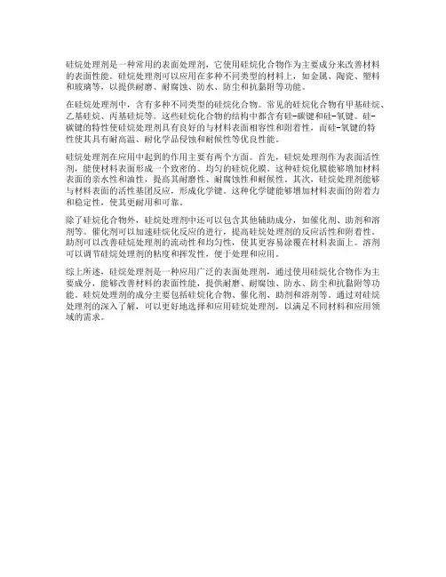 硅烷处理剂成分