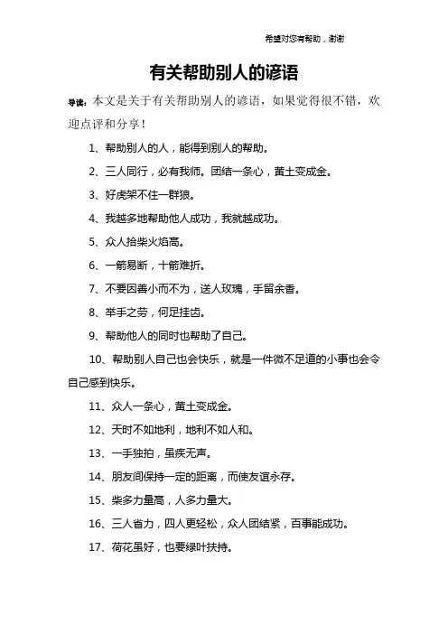 有关帮助别人的谚语
