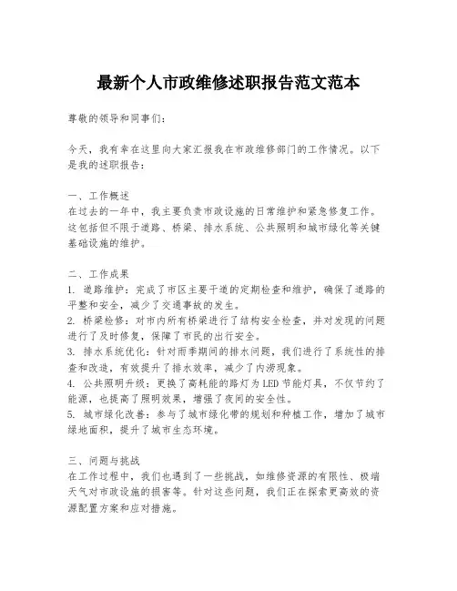 最新个人市政维修述职报告范文范本