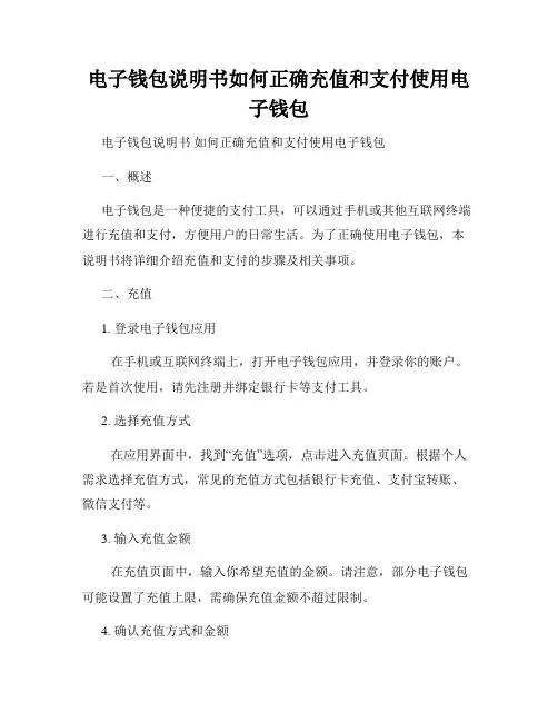 电子钱包说明书如何正确充值和支付使用电子钱包